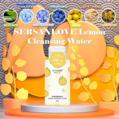Засіб для зняття макіяжу SERSANLOVE Lemon Cleansing Water 300 мл